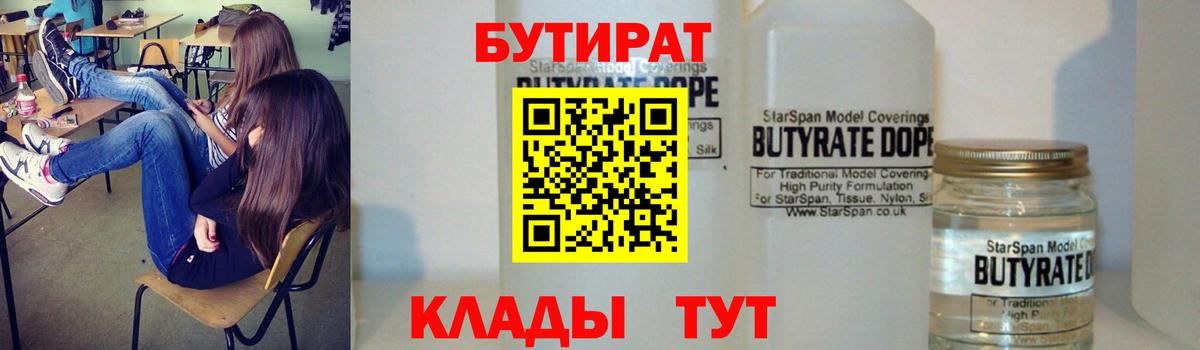 Бутират 1.4BDO  Вход с VPN  Мариинск 